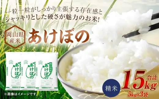 【 令和8年産 】 岡山県産米 あけぼの 15kg （ 5kg × 3袋 ） お米 米 こめ コメ 白米 精米 白飯 飯 ご飯 おにぎり 和食 国産 ブランド米 ブランド 【 2026年11月上旬から2027年8月下旬迄発送予定 】