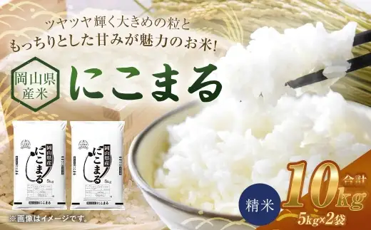 【 令和8年産 】 岡山県産米 にこまる 10kg （ 5kg × 2袋 ） お米 米 こめ コメ 白米 精米 白飯 飯 ご飯 おにぎり 和食 国産 【 2026年11月上旬から2027年8月下旬迄発送予定 】