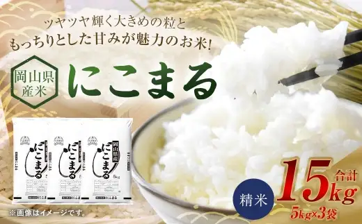 【 令和8年産 】 岡山県産米 にこまる 15kg （ 5kg × 3袋 ） お米 米 こめ コメ 白米 精米 白飯 飯 ご飯 おにぎり 和食 国産 【 2026年11月上旬から2027年8月下旬迄発送予定 】