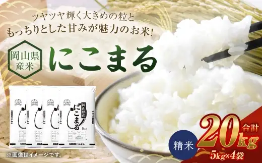 【 令和8年産 】 岡山県産米 にこまる 20kg （ 5kg × 4袋 ） お米 米 こめ コメ 白米 精米 白飯 飯 ご飯 おにぎり 和食 国産 【 2026年11月上旬から2027年8月下旬迄発送予定 】