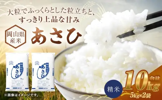 【 令和8年産 】 岡山県産米 あさひ 10kg （ 5kg × 2袋 ） お米 米 こめ コメ 白米 精米 白飯 飯 ご飯 おにぎり 和食 国産 【 2026年11月上旬から2027年8月下旬迄発送予定 】