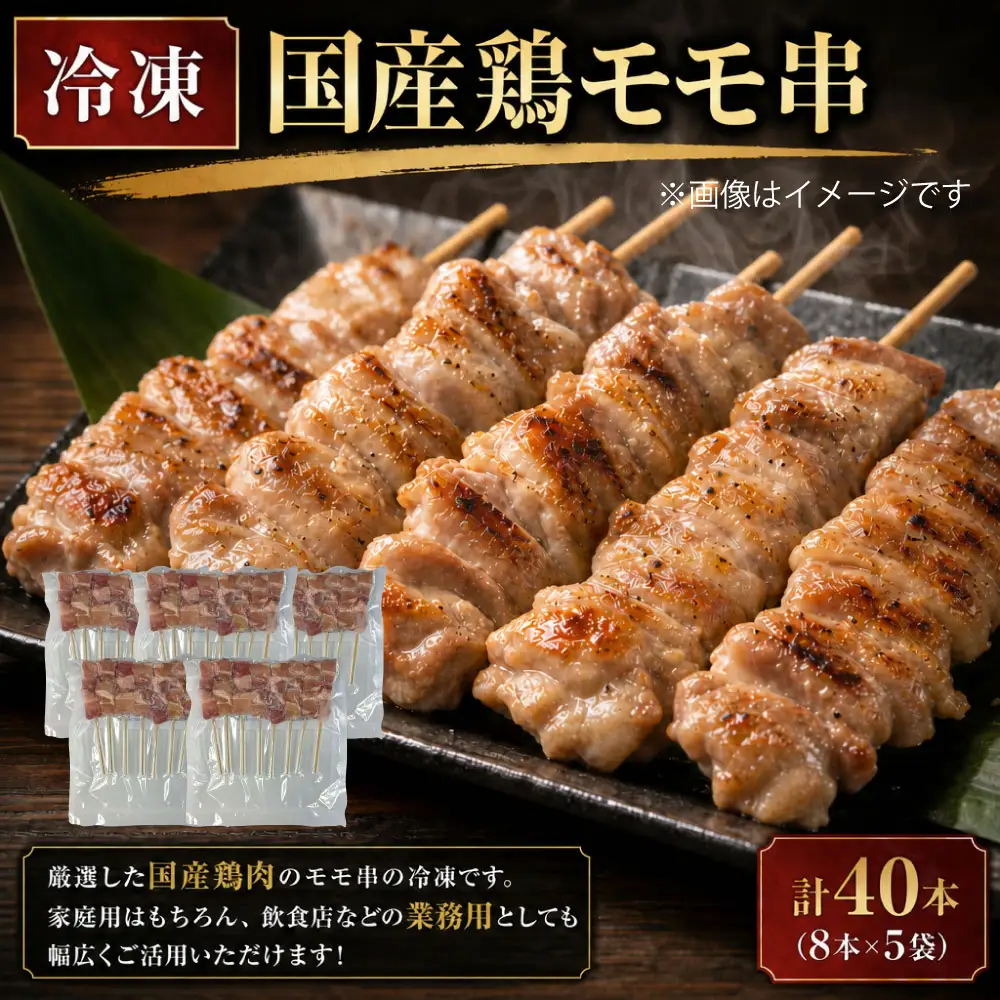 冷凍 国産 鶏モモ串 （ 約30g × 8本 ） × 5袋 計40本 焼き鳥 串焼き 鶏肉 お肉 モモ肉 お惣菜 おかず お弁当 おつまみ 晩酌 酒の肴 ホームパーティー バーベキュー 家庭用 業務用