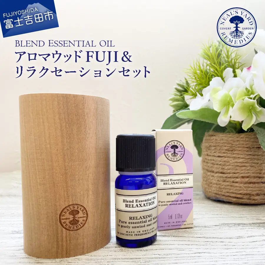 ニールズヤード アロマウッドFUJI＆リラクセーションセット【アロマ