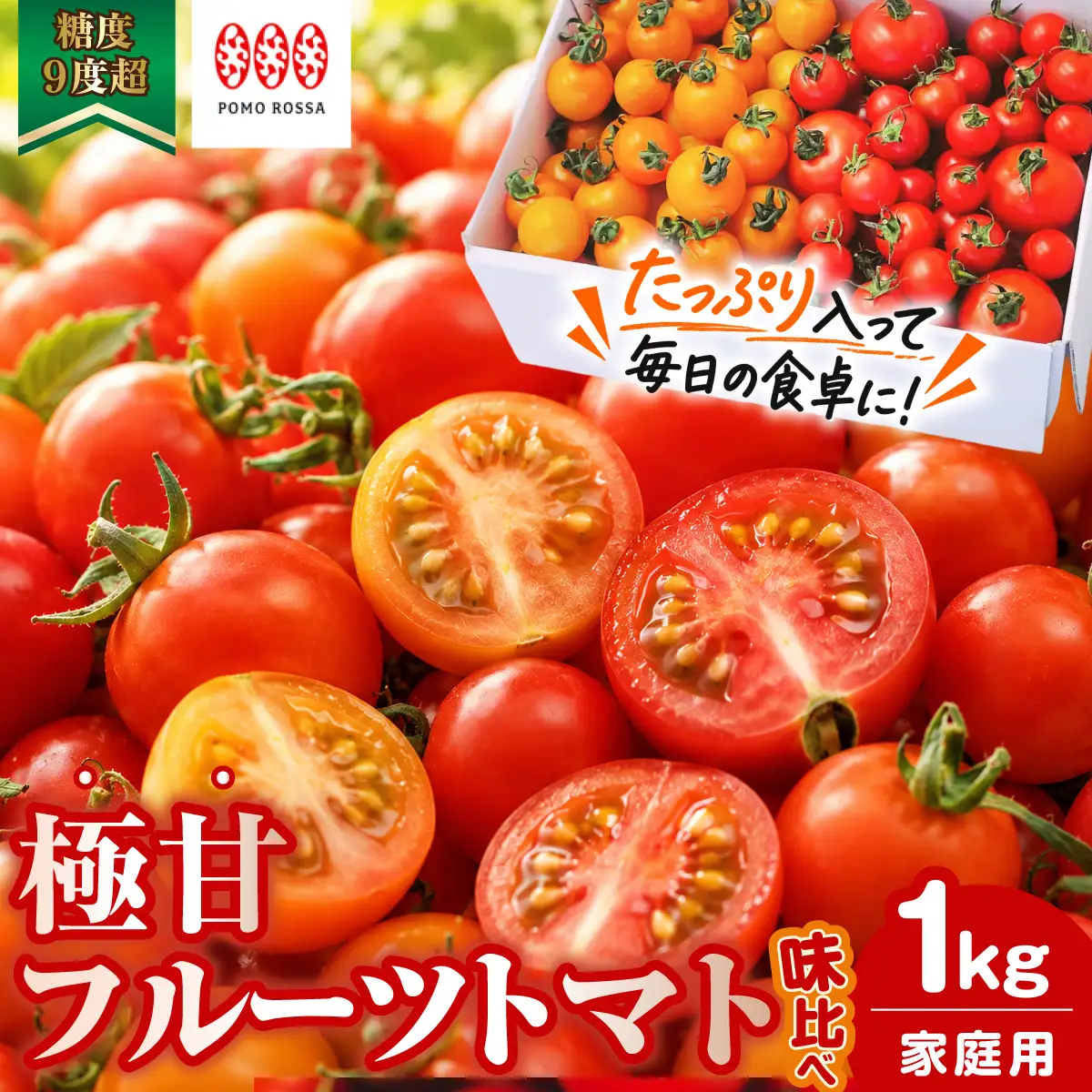 【限定10箱/12月から順次発送予定】濃厚フルーツトマト 1kg 糖度9度～11度 食べ比べ セット ポモ・ロッサ 陽だまりセレクション 先行予約