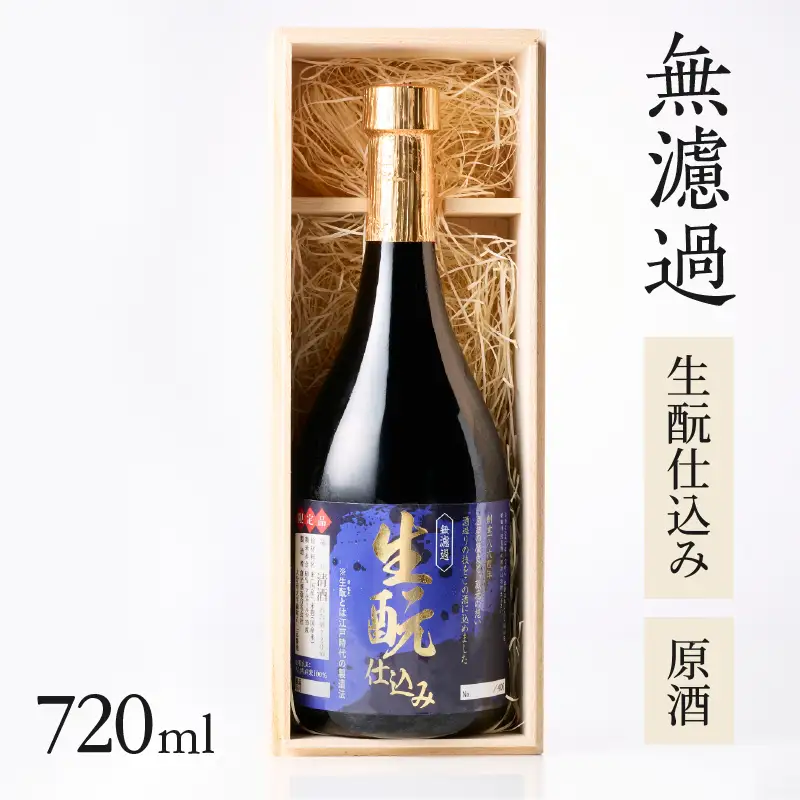 無濾過 生もと（きもと）仕込み 原酒 720ml H02031