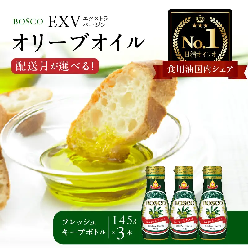 ＢＯＳＣＯ ＥＸＶオリーブオイル　１４５ｇフレッシュキープボトル（3本） AMB0013