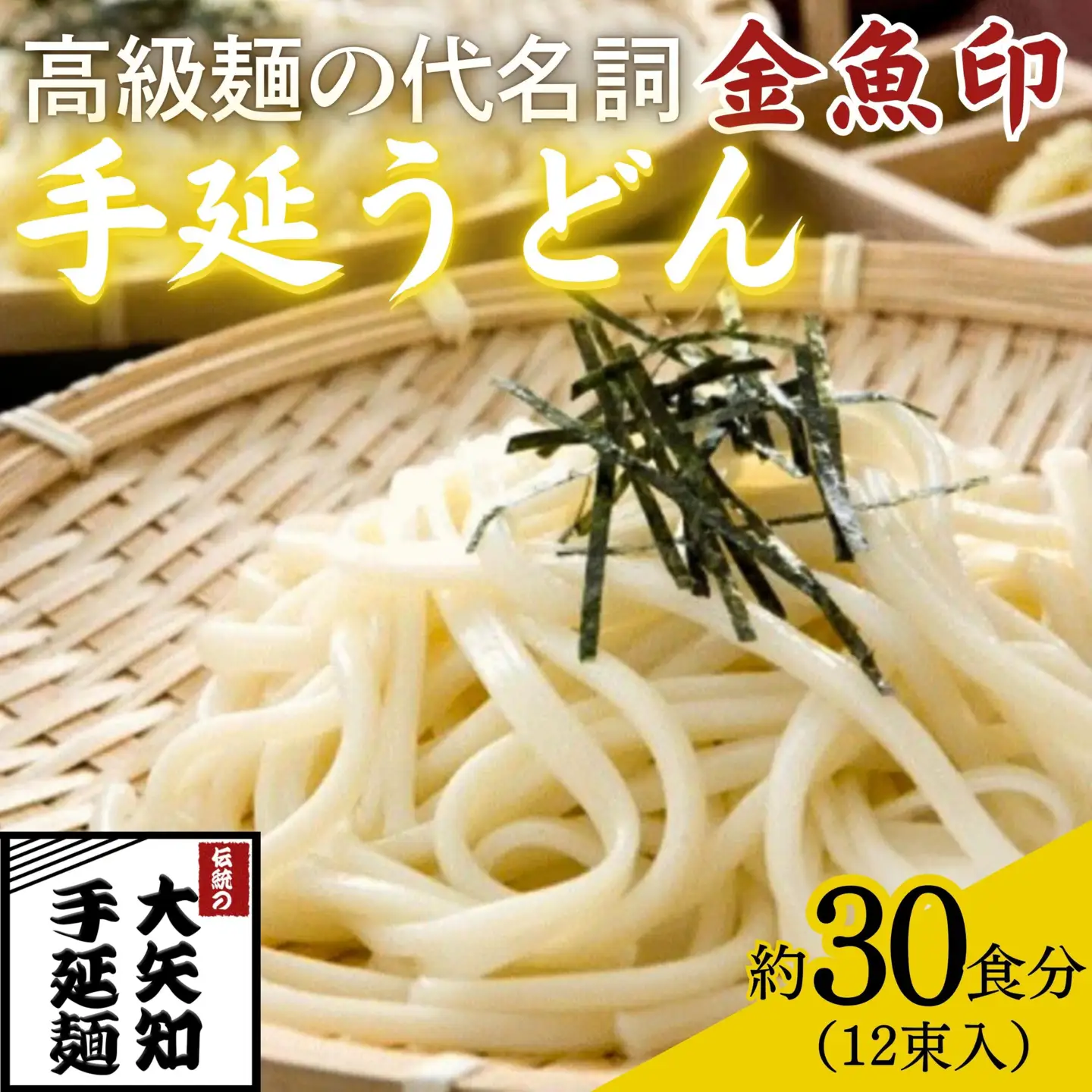 金魚印 手延うどん 12束