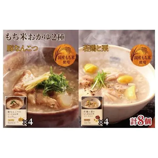 E511【ごろごろ具だくさん！】もち米おかゆ(豚なんこつのもち米おかゆ･若鶏と栗のもち米おかゆ)2種セット 防災食 非常食