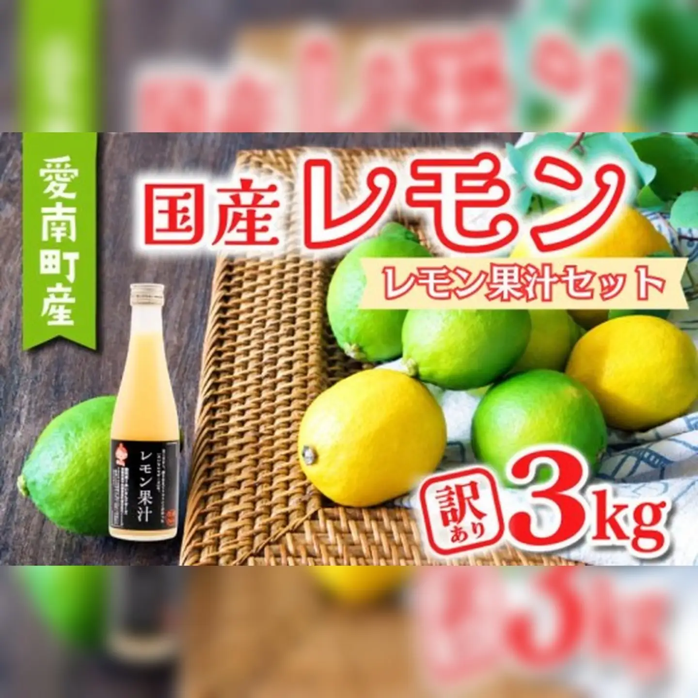 【先行予約：2026年11月上旬～発送】 訳あり レモン3kg レモン果汁300ml セット 7000円 柑橘 檸檬 国産 れもん フルーツ 果物 果実 産地直送 農家直送 数量限定 期間限定 特産品 瀬戸内 ワックス 防腐剤 不使用 わけあり 人気 新鮮 少量 お試し レモネード 塩レモン レモンソース はちみつレモン あいなんマザーズ 愛南町 愛媛県