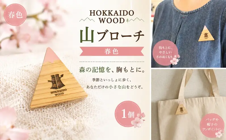 【ふるさと納税】 HOKKAIDO WOOD 山ブローチ春色 1個 美幌町産カラマツ使用 ギフト プレゼント 北海道 美幌町 カラマツ