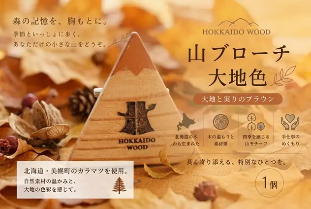 【ふるさと納税】 HOKKAIDO WOOD 山ブローチ秋色 1個 美幌町産カラマツ使用 ギフト プレゼント 北海道 美幌町 カラマツ