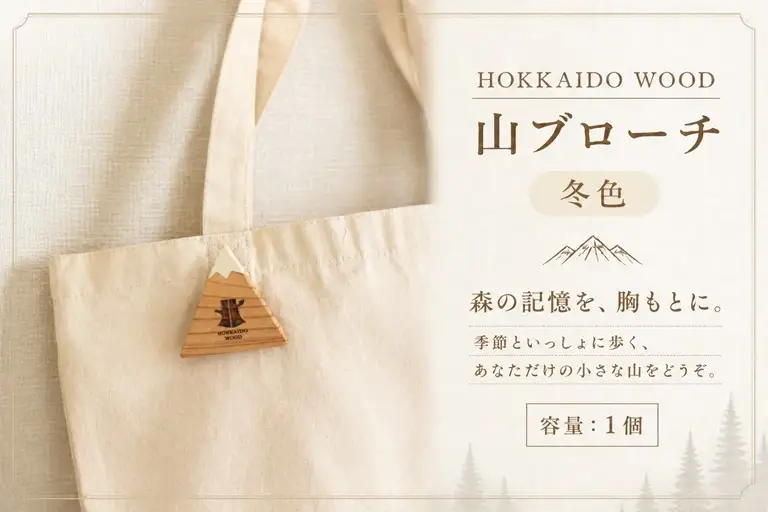 【ふるさと納税】 HOKKAIDO WOOD 山ブローチ冬色 1個 美幌町産カラマツ使用 ギフト プレゼント 北海道 美幌町 カラマツ