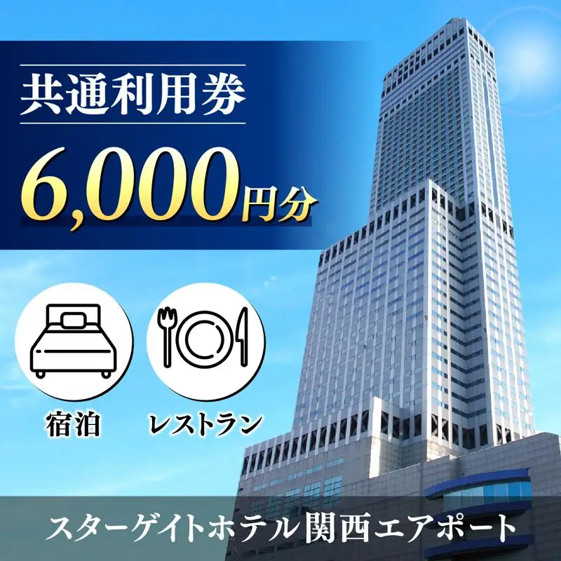 スターゲイトホテル関西エアポート 共通利用券（6,000円分）