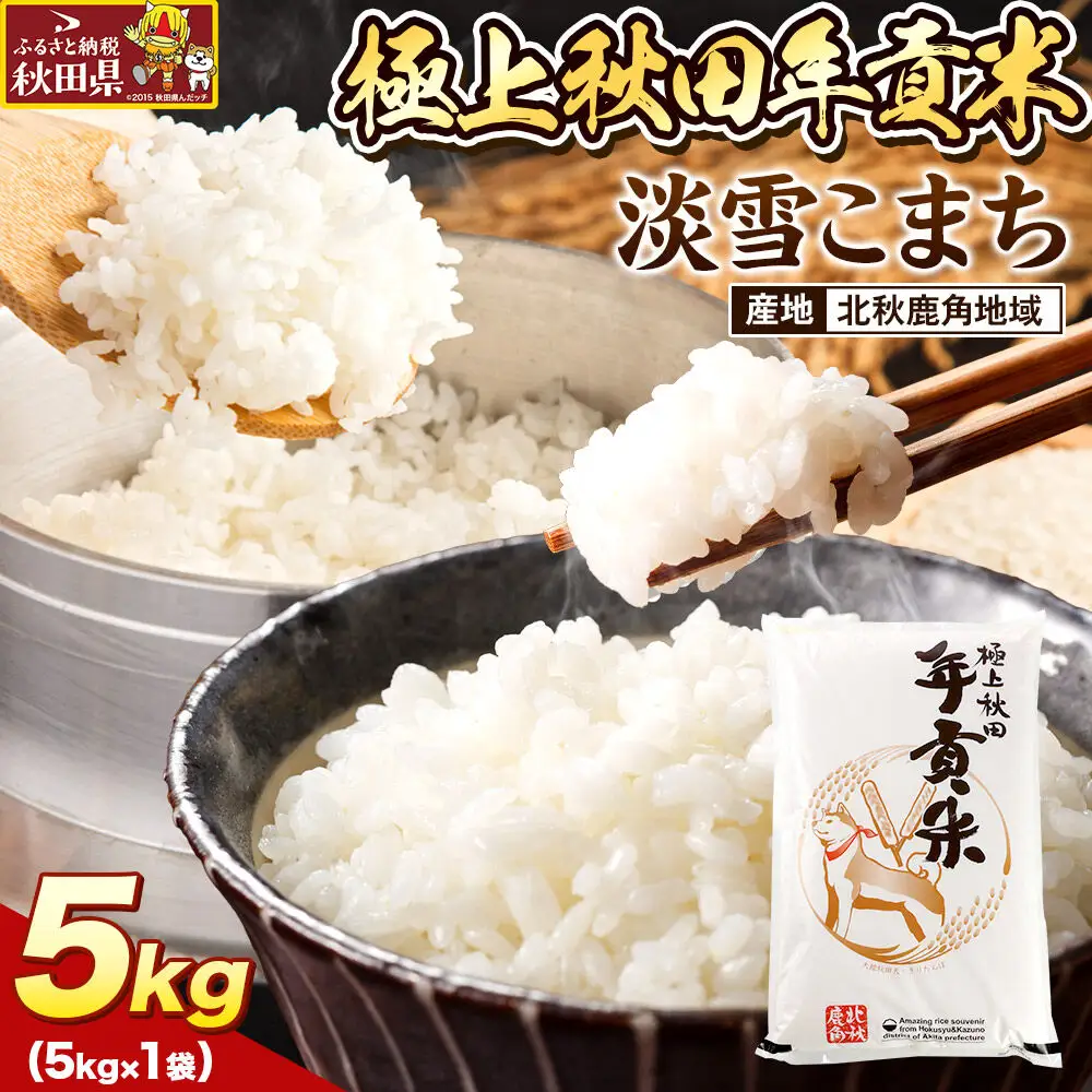 米 極上秋田年貢米  淡雪こまち 北秋鹿角地域 5kg 令和7年産 秋田県産