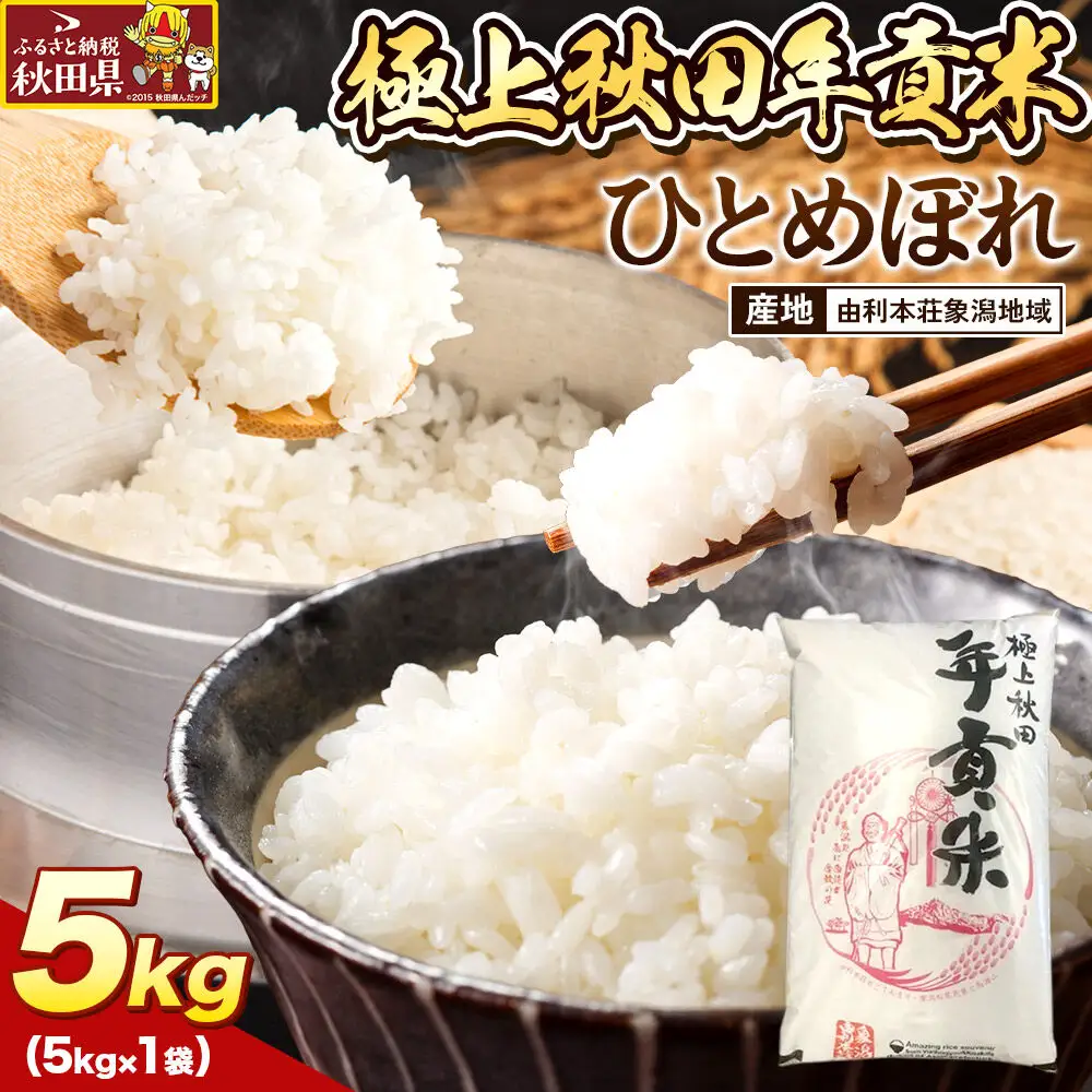 米 極上秋田年貢米 ひとめぼれ 由利本荘象潟地域 5kg 令和7年産 秋田県産