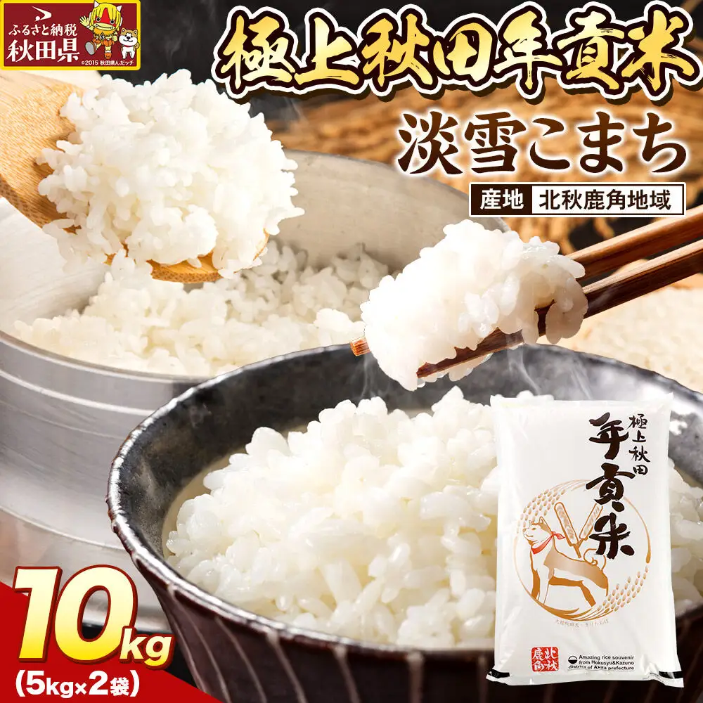 米 極上秋田年貢米  淡雪こまち 北秋鹿角地域 10kg 令和7年産 秋田県産
