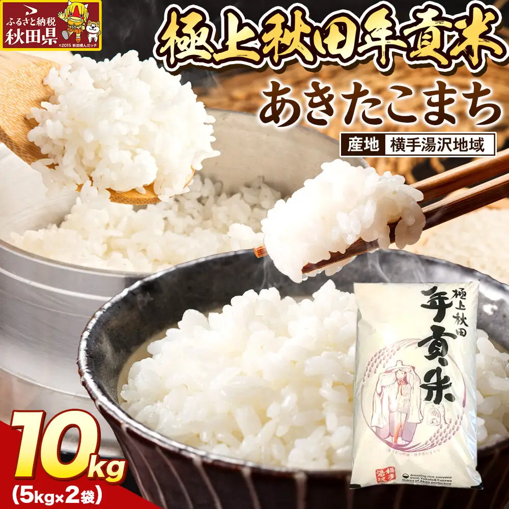 米 極上秋田年貢米 あきたこまち 横手湯沢地域 10kg 令和7年産 秋田県産