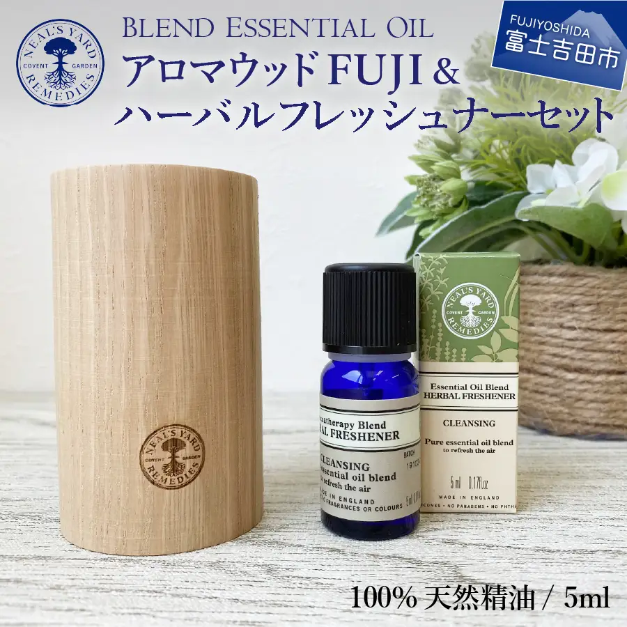 ニールズヤード アロマウッドFUJI＆ハーバルフレッシュナーセット【アロマオイル付き】  天然木ディフューザー