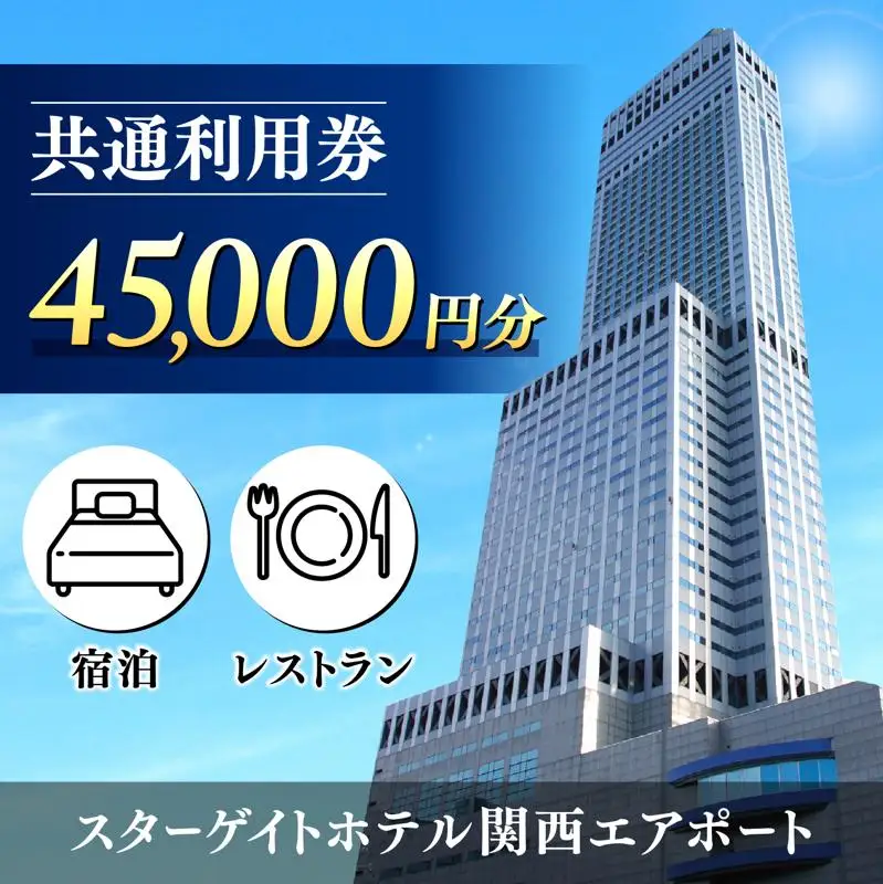 スターゲイトホテル関西エアポート 共通利用券（45,000円分）