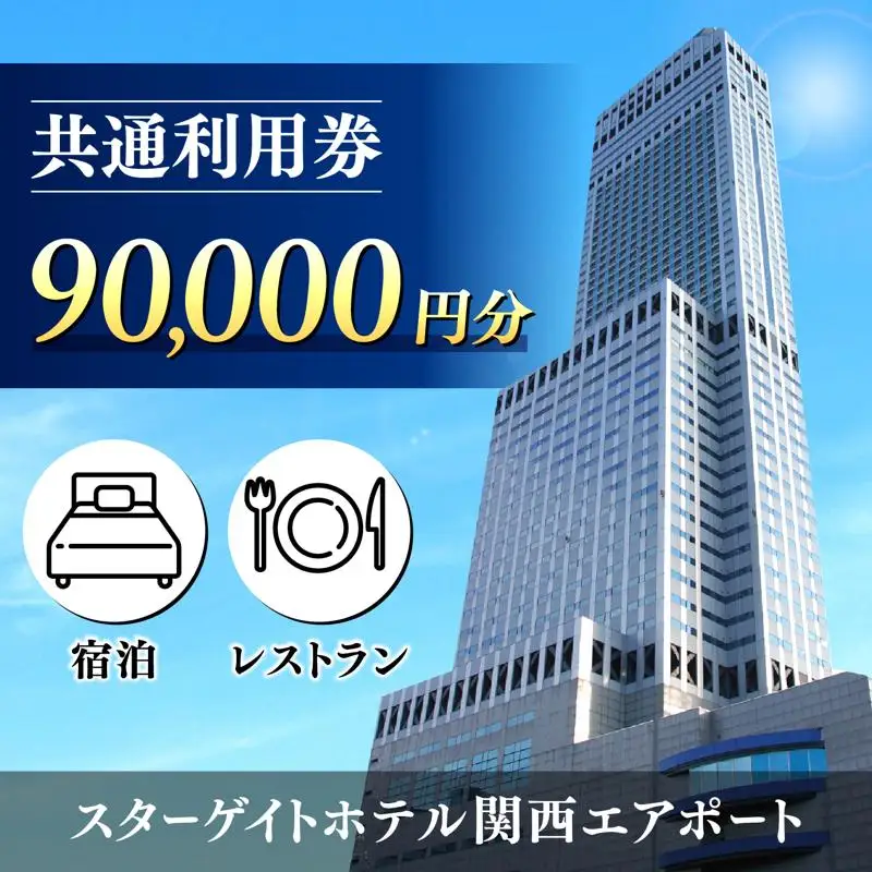 スターゲイトホテル関西エアポート 共通利用券（90,000円分）
