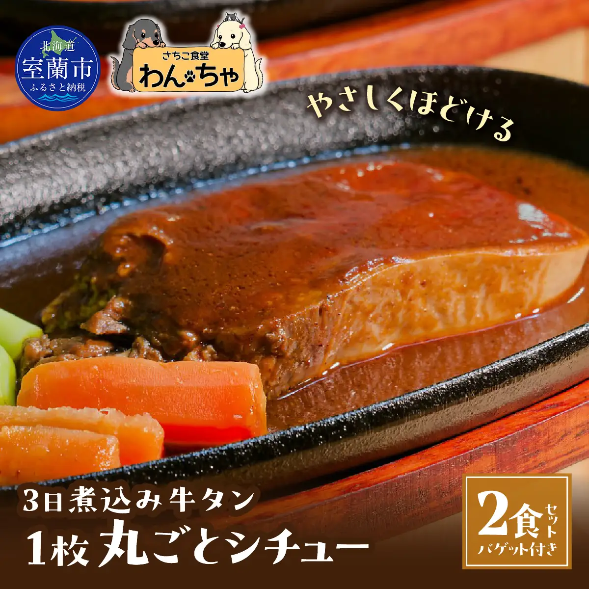 3日煮込み牛タン１枚丸ごとシチュー２食セット MROBX001