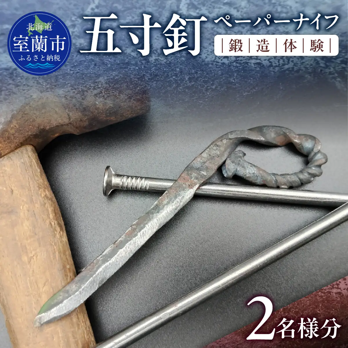 五寸釘ペーパーナイフ鍛造体験（2名様分） MROBZ001