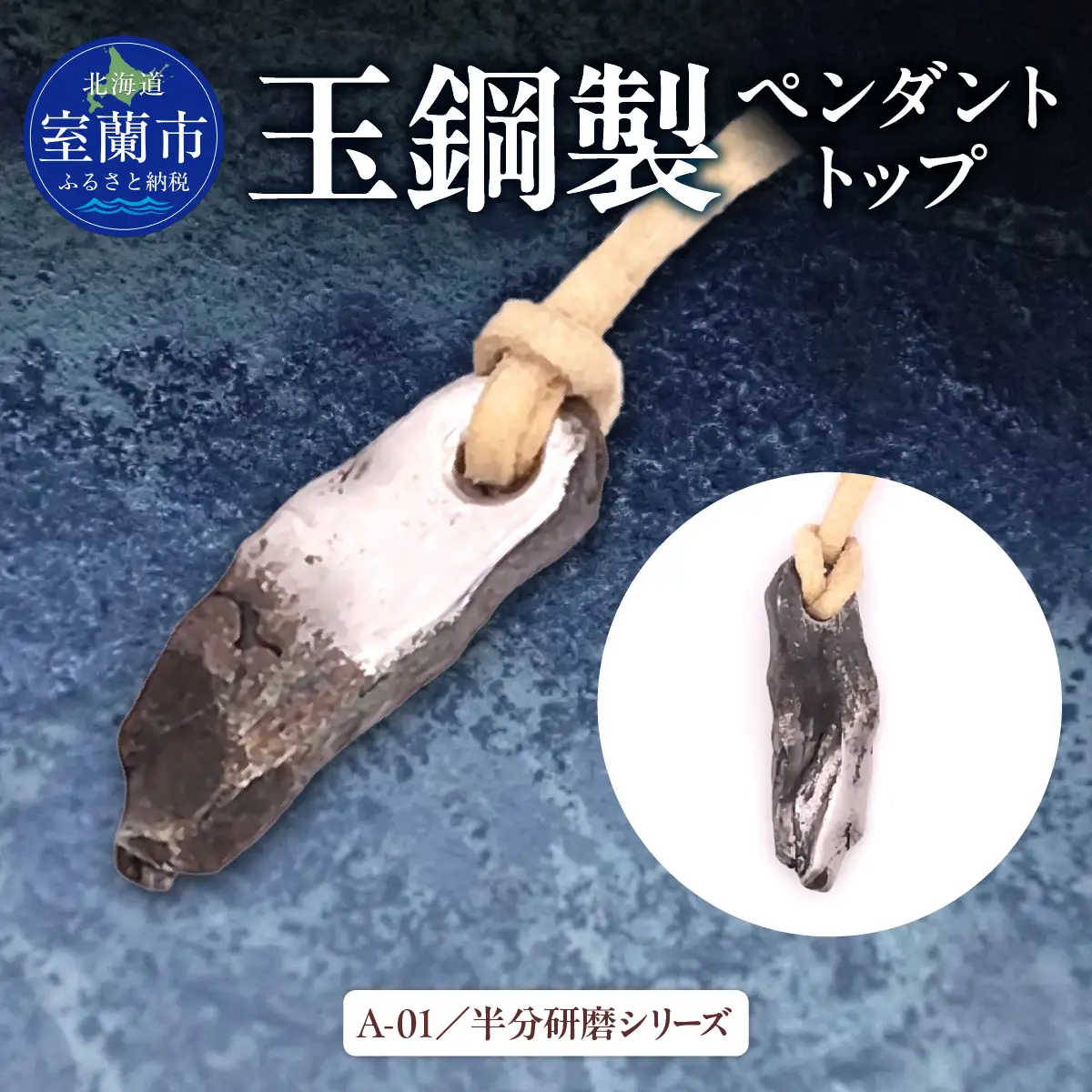 【玉鋼製ペンダントトップ】A-01/半分研磨シリーズ MROBZ002