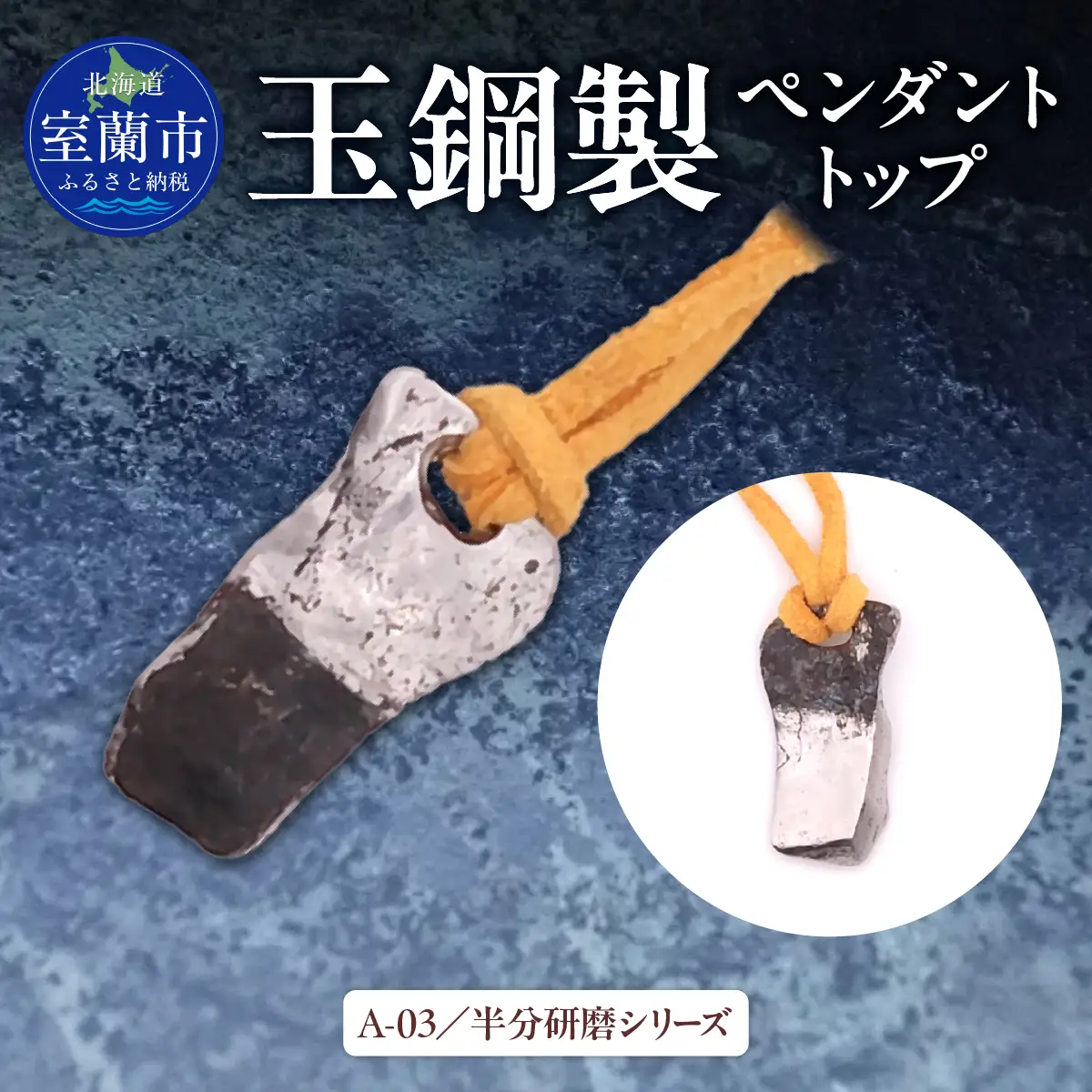 【玉鋼製ペンダントトップ】A-03/半分研磨シリーズ MROBZ004