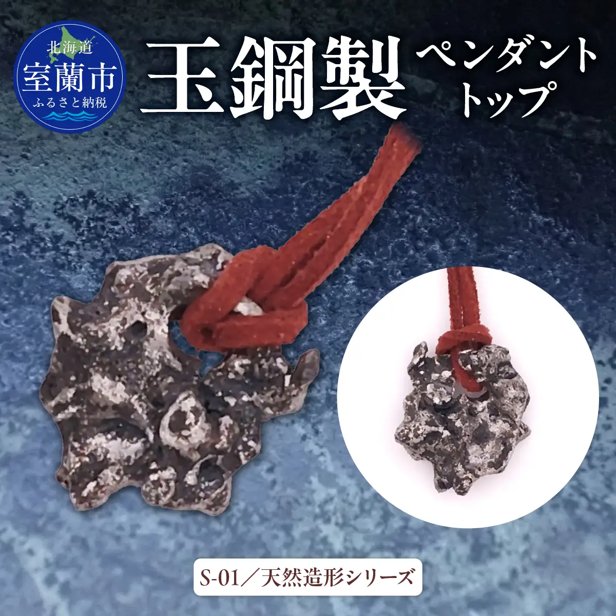 ★レアもの【玉鋼製ペンダントトップ】S-01/天然造形シリーズ MROBZ005