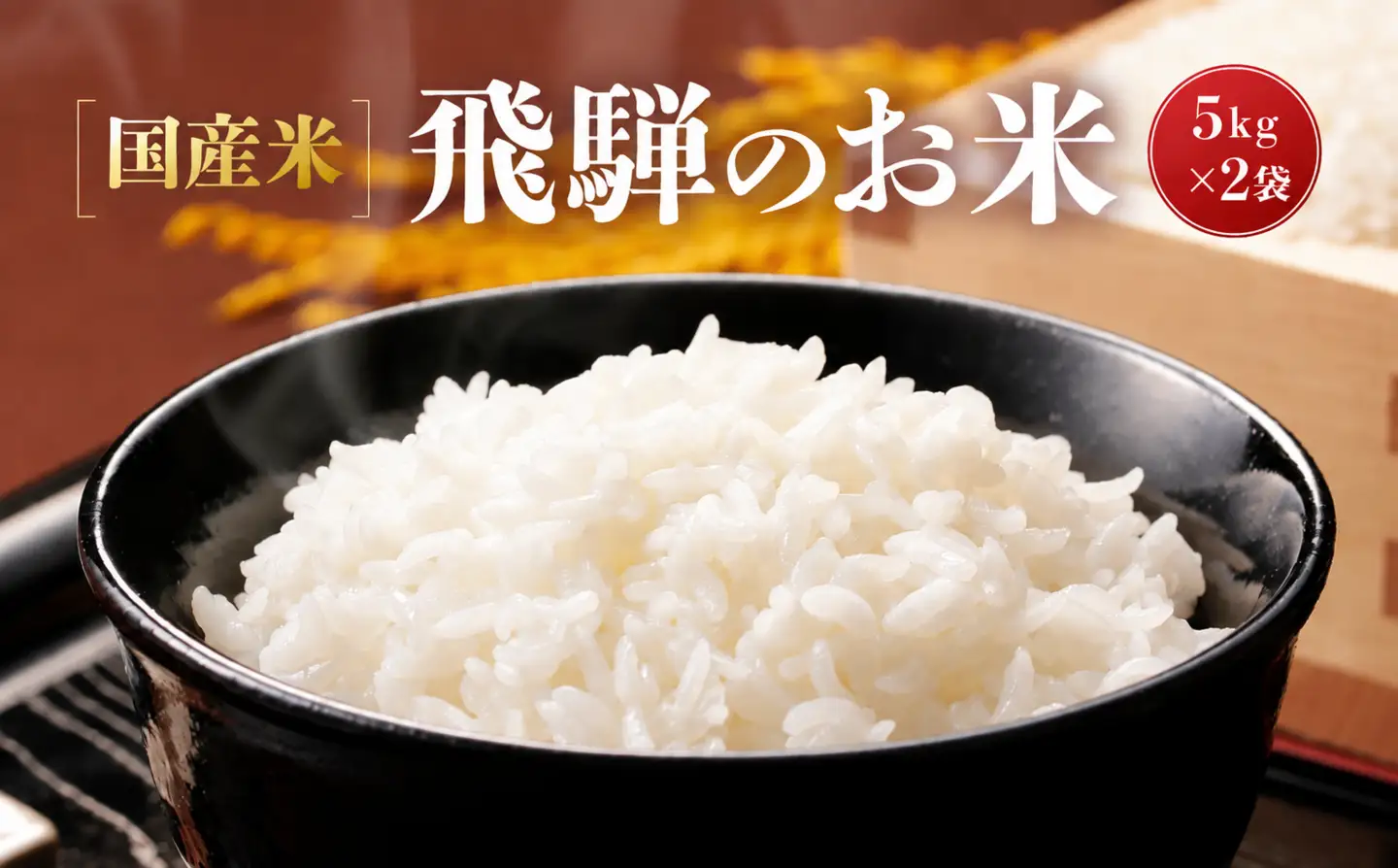 【令和8年度産】飛騨高山産コシヒカリ「飛騨のお米」5kg×2袋 | 白米 米 おいしい ごはん 食品 飛騨あさひ農園 SV007ｰ26