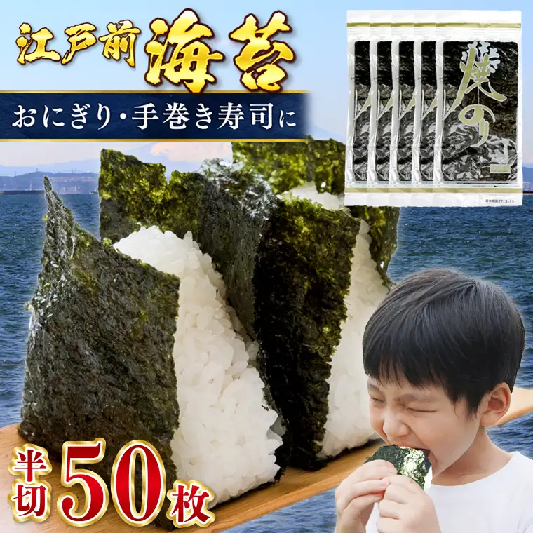 新富津の焼のり 半切り50枚（10枚×5袋）　おにぎり・手巻き寿司用など