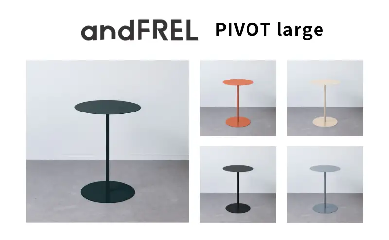 家具 インテリア 【andFREL】PIVOT large | サイドテーブル テーブル シンプル