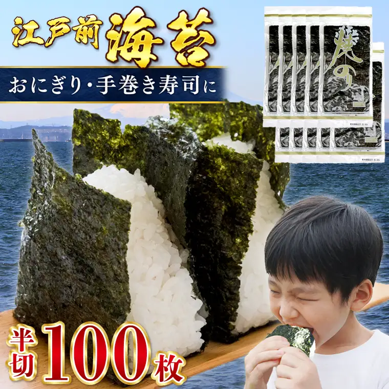 新富津の焼のり 半切り100枚（10枚×10袋）　おにぎり・手巻き寿司用など