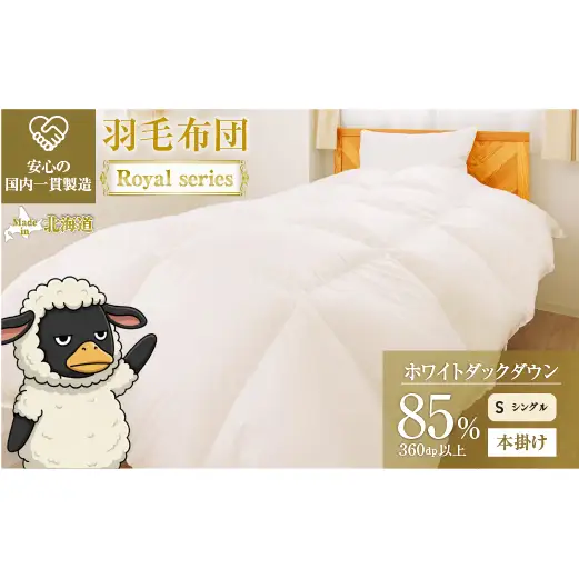 羽毛布団 Royalシリーズ ホワイトダックダウン85% 本掛け 冬用【シングル】360dp以上 ホテル仕様 完全国内生産 北海道滝川市