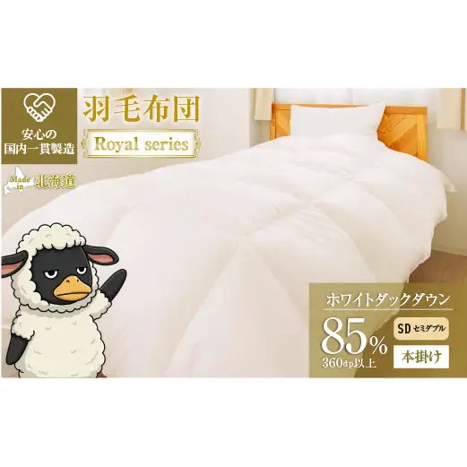 羽毛布団 Royalシリーズ ホワイトダックダウン85% 本掛け 冬用【セミダブル】360dp以上 ホテル仕様 完全国内生産 北海道滝川市