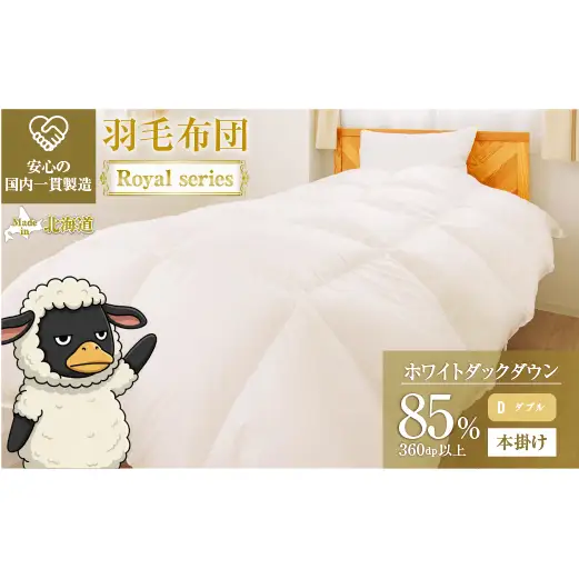 羽毛布団 Royalシリーズ ホワイトダックダウン85% 本掛け 冬用【ダブル】360dp以上 ホテル仕様 完全国内生産 北海道滝川市