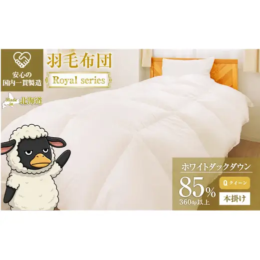 羽毛布団 Royalシリーズ ホワイトダックダウン85% 本掛け 冬用【クイーン】360dp以上 ホテル仕様 完全国内生産 北海道滝川市