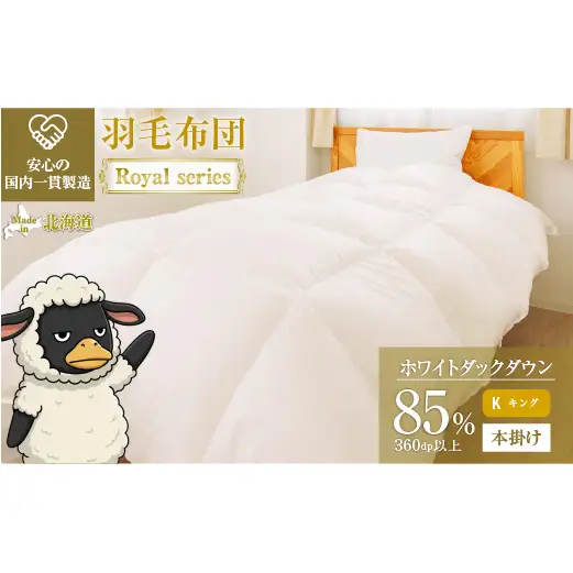 羽毛布団 Royalシリーズ ホワイトダックダウン85% 本掛け 冬用【キング】360dp以上 ホテル仕様 完全国内生産 北海道滝川市