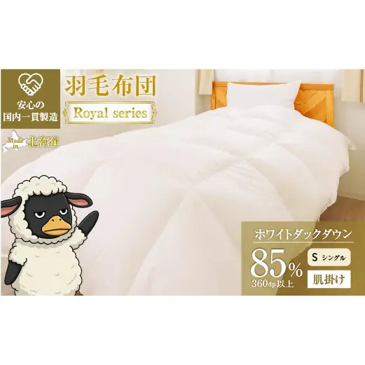 羽毛布団 Royalシリーズ ホワイトダックダウン85% 肌掛け ダウンケット