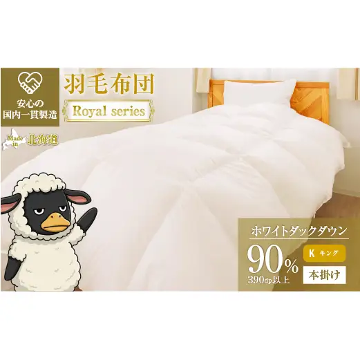 羽毛布団 Royalシリーズ ホワイトダックダウン90% 本掛け 冬用【キング
