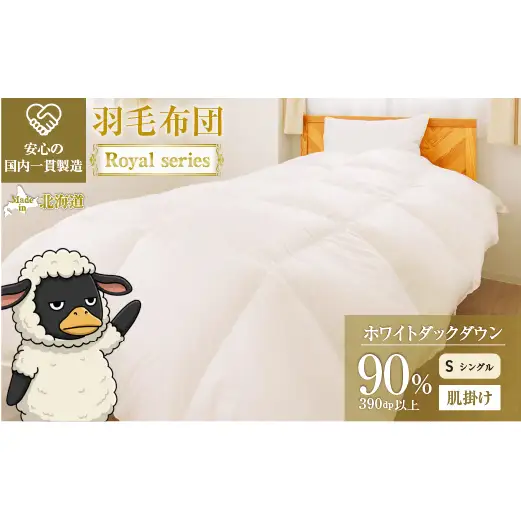 羽毛布団 Royalシリーズ ホワイトダックダウン90% 肌掛け ダウンケット 3シーズン【シングル】390dp以上 ホテル仕様 完全国内生産 北海道滝川市