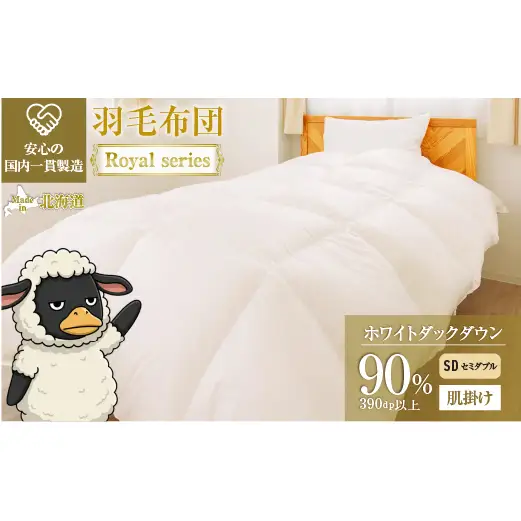 羽毛布団 Royalシリーズ ホワイトダックダウン90% 肌掛け ダウンケット 3シーズン【セミダブル】390dp以上 ホテル仕様 完全国内生産 北海道滝川市