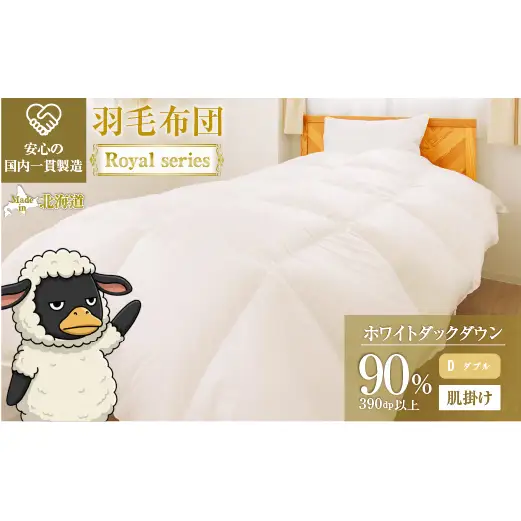 羽毛布団 Royalシリーズ ホワイトダックダウン90% 肌掛け ダウンケット 3シーズン【ダブル】390dp以上 ホテル仕様 完全国内生産 北海道滝川市