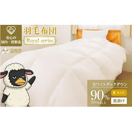 羽毛布団 Royalシリーズ ホワイトダックダウン90% 肌掛け ダウンケット 3シーズン【キング】390dp以上 ホテル仕様 完全国内生産 北海道滝川市