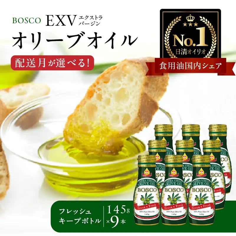 ＢＯＳＣＯ ＥＸＶオリーブオイル　１４５ｇフレッシュキープボトル（9本） AMB0014