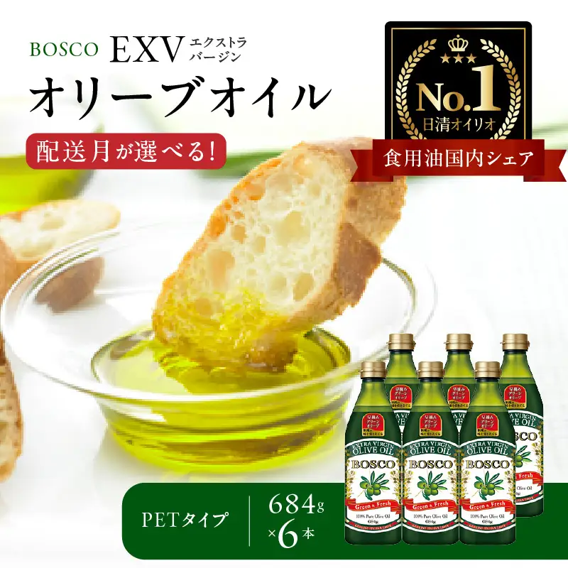 ＢＯＳＣＯ ＥＸＶオリーブオイル　６８４gＰＥＴ（6本） AMB0018