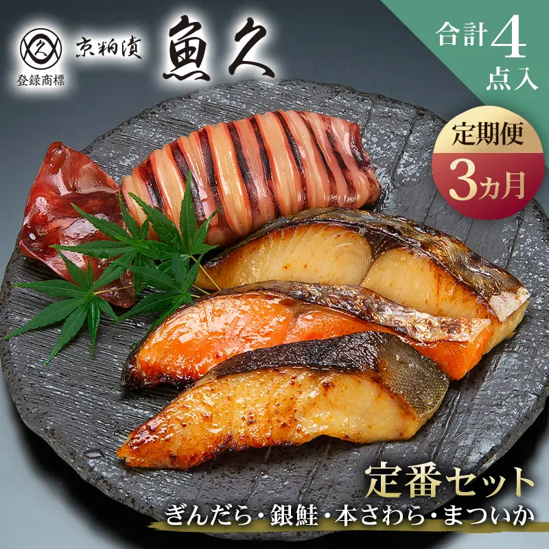 【定期便3ヵ月】【京粕漬 魚久】ぎんだら・銀鮭・本さわら・まついか定番セット 合計４点入（各魚種１点入） 【kt005-001-3】