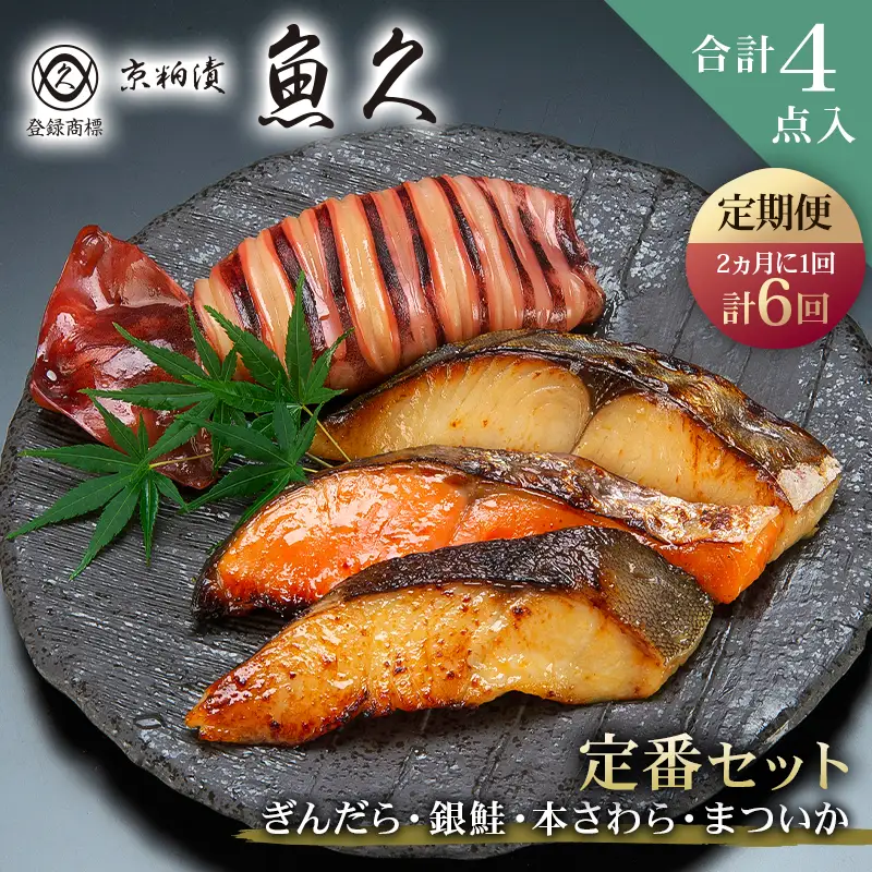 【定期便2ヵ月に1回 計6回】【京粕漬 魚久】ぎんだら・銀鮭・本さわら・まついか定番セット 合計４点入（各魚種１点入） 【kt005-001-2_6】