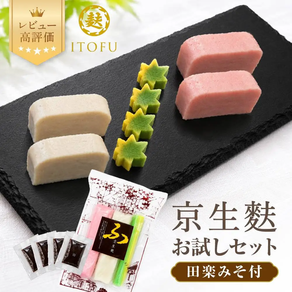 京生麩お試しセット 専門店 京都 いとふ