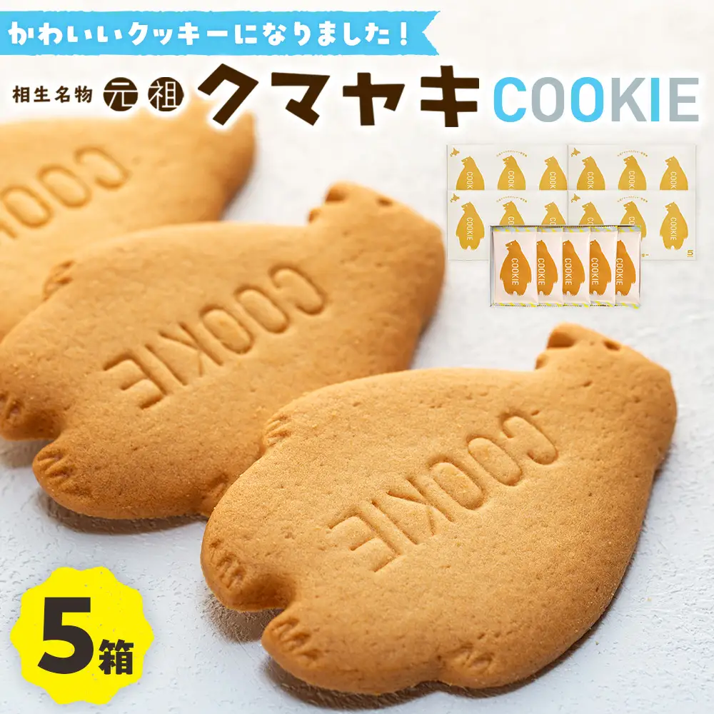 クマヤキクッキー ５箱 ｜北海道津別町